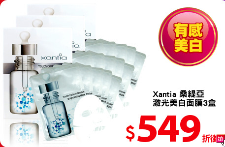 Xantia 桑緹亞 
激光美白面膜3盒