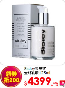 Sisley希思黎<br> 
全能乳液125ml
