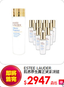 ESTEE LAUDER<br> 
肌底原生露正貨澎派組