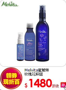 Melvita蜜葳特<br>
玫瑰花粹組