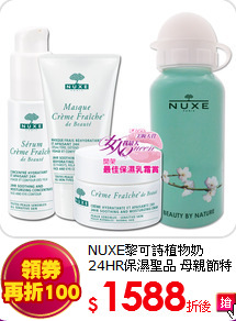 NUXE黎可詩
植物奶24HR保濕聖品 母親節特惠組