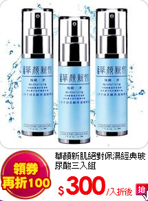華顏新肌
絕對保濕經典玻尿酸三入組