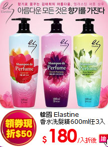 韓國 Elastine<br> 
香水洗髮精600ml任3入