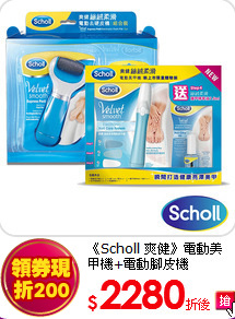 《Scholl 爽健》
電動美甲機+電動腳皮機