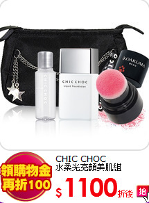 CHIC CHOC <br>
水柔光亮顏美肌組