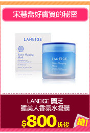 LANEIGE 蘭芝
睡美人香氛水凝膜