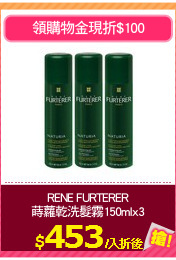 RENE FURTERER
蒔蘿乾洗髮霧150mlx3