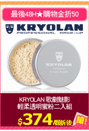 KRYOLAN 歌劇魅影
輕柔透明蜜粉二入組