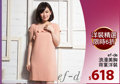 ef-de
浪漫美胸
荷葉洋裝