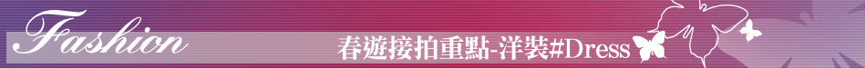 春遊接拍重點-洋裝#Dress