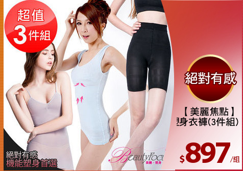 【美麗焦點】
塑身衣褲(3件組)