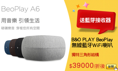 B&O PLAY BeoPlay
無線藍牙WiFi喇叭