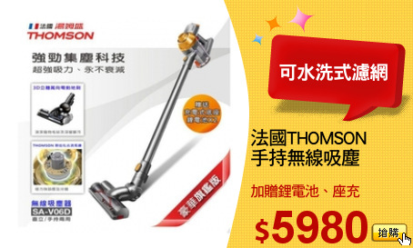 法國THOMSON
手持無線吸塵