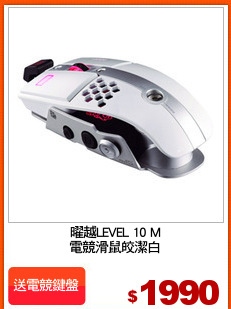 曜越LEVEL 10 M
電競滑鼠皎潔白