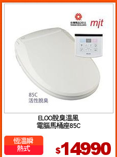 ELOO脫臭溫風
電腦馬桶座85C