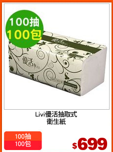 Livi優活抽取式
衛生紙