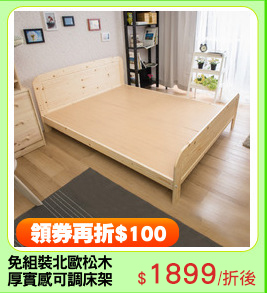 免組裝北歐松木
厚實感可調床架