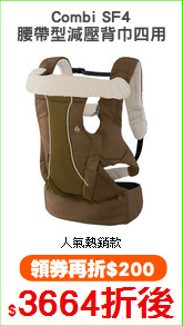 Combi SF4
腰帶型減壓背巾四用