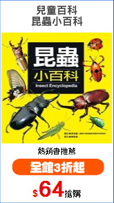 兒童百科
昆蟲小百科