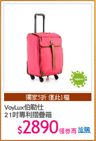 VoyLux伯勒仕
21吋專利摺疊箱