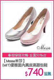 【Messa米莎】
(MIT)優雅面內真皮高跟包鞋