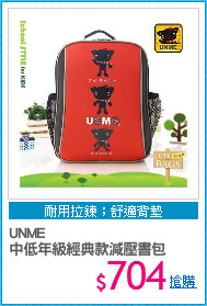 UNME
中低年級經典款減壓書包