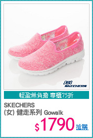 SKECHERS
(女) 健走系列 Gowalk