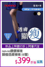 non-no儂儂褲襪
顯瘦透膚褲襪 (6雙)