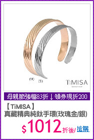 【TiMISA】
真藏精典純鈦手環(玫瑰金/銀)
