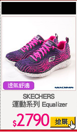 SKECHERS
 運動系列 Equalizer