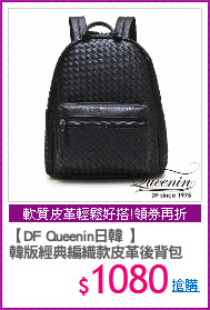 【DF Queenin日韓 】
韓版經典編織款皮革後背包