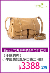 【手感的秀】
小牛皮馬鞍風多口袋二用包