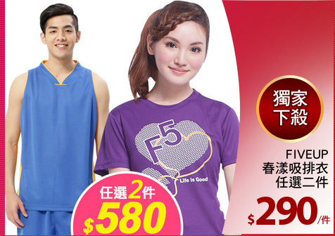FIVEUP
春漾吸排衣
任選二件