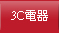 3C電器