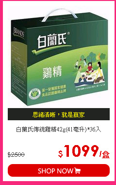 白蘭氏傳統雞精42g(41毫升)*36入