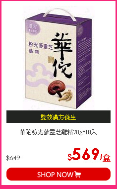 華陀粉光蔘靈芝雞精70g*18入