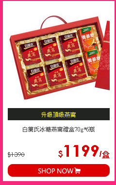 白蘭氏冰糖燕窩禮盒70g*6瓶