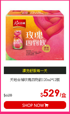 天地合補玫瑰四物飲120ml*12瓶