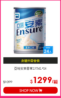 亞培安素香草237ML*24