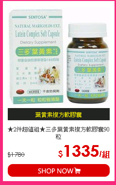 ★2件超值組★三多葉黃素複方軟膠囊90粒