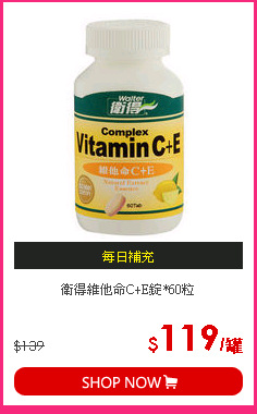衛得維他命C+E錠*60粒