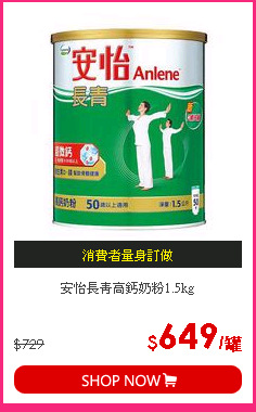 安怡長青高鈣奶粉1.5kg