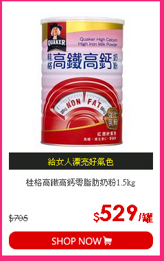 桂格高鐵高鈣零脂肪奶粉1.5kg