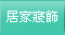 居家寢飾