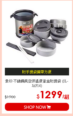 象印 不鏽鋼真空保溫便當盒附提袋 (SL-JAF14)