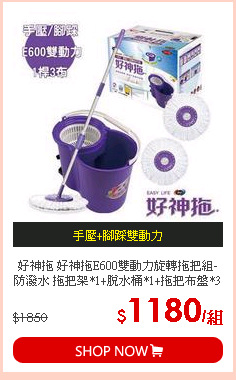 好神拖 好神拖E600雙動力旋轉拖把組-防潑水 拖把架*1+脫水桶*1+拖把布盤*3