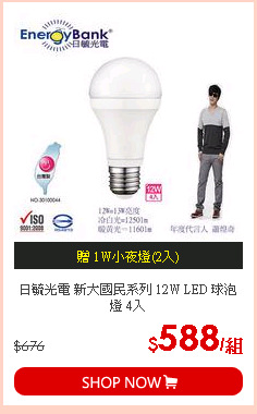 日毓光電 新大國民系列 12W LED 球泡燈 4入
