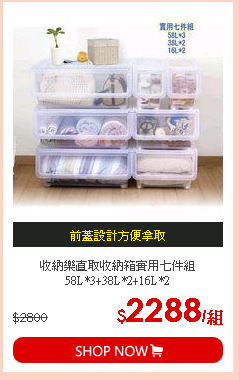 收納樂直取收納箱實用七件組 58L*3+38L*2+16L*2