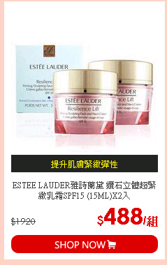 ESTEE LAUDER雅詩蘭黛 鑽石立體超緊緻乳霜SPF15 (15ML)X2入