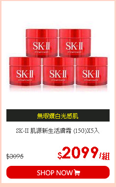 SK-II 肌源新生活膚霜 (15G)X5入